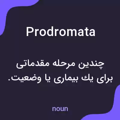 معنی prodromata به فارسی معنی prodromata به فارسی