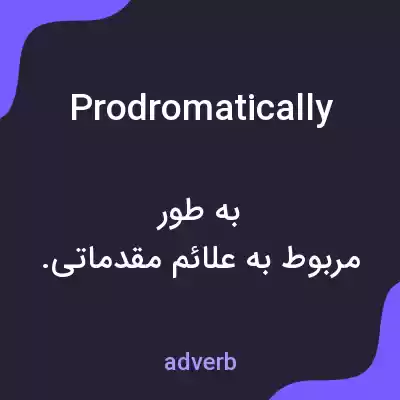 معنی prodromatically به فارسی معنی prodromatically به فارسی