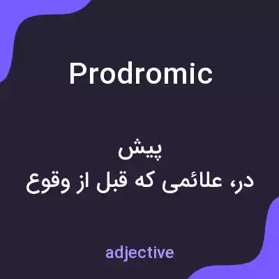 معنی prodromic به فارسی معنی prodromic به فارسی
