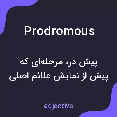 معنی prodromous به فارسی معنی prodromous به فارسی