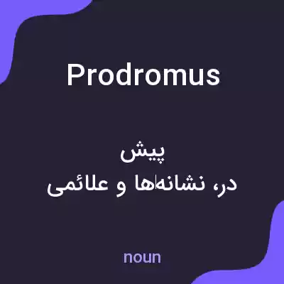 معنی prodromus به فارسی معنی prodromus به فارسی