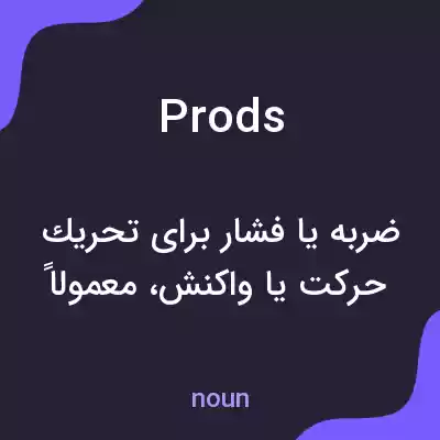 معنی prods به فارسی معنی prods به فارسی