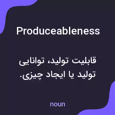 معنی produceableness به فارسی معنی produceableness به فارسی