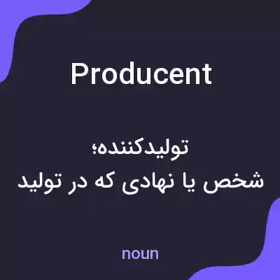 معنی producent به فارسی معنی producent به فارسی