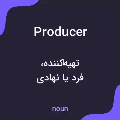 معنی producer به فارسی