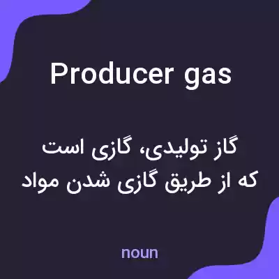 معنی producer gas به فارسی معنی producer gas به فارسی