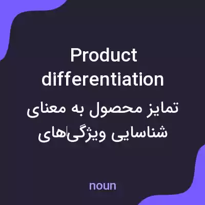 معنی product differentiation به فارسی معنی product differentiation به فارسی