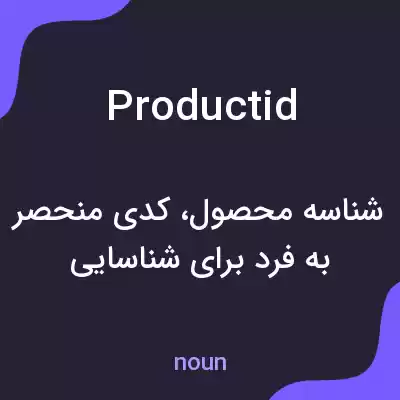 معنی productid به فارسی معنی productid به فارسی