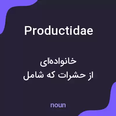 معنی productidae به فارسی معنی productidae به فارسی