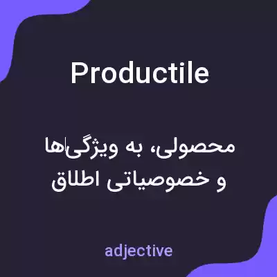 معنی productile به فارسی معنی productile به فارسی