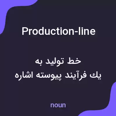 معنی production-line به فارسی معنی production-line به فارسی