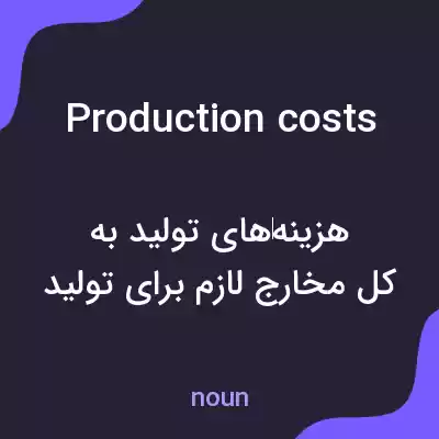 معنی production costs به فارسی معنی production costs به فارسی