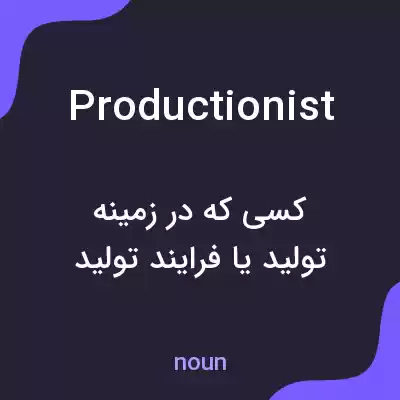 معنی productionist به فارسی معنی productionist به فارسی