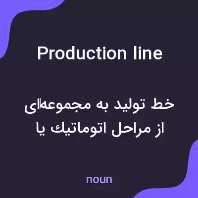 معنی production line به فارسی معنی production line به فارسی