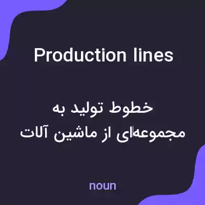 معنی production lines به فارسی معنی production lines به فارسی