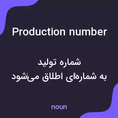 معنی production number به فارسی معنی production number به فارسی