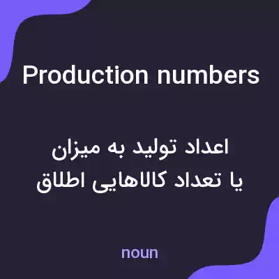 معنی production numbers به فارسی معنی production numbers به فارسی