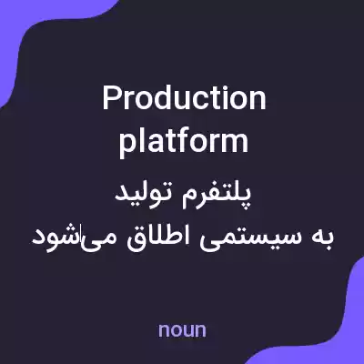 معنی production platform به فارسی معنی production platform به فارسی