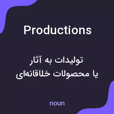 معنی productions به فارسی معنی productions به فارسی