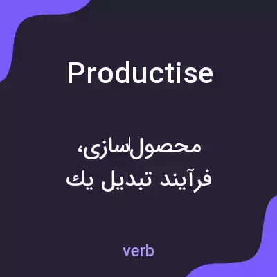 معنی productise به فارسی معنی productise به فارسی