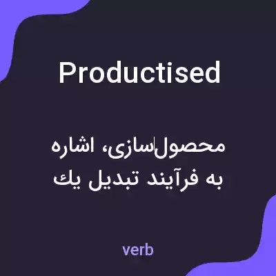 معنی productised به فارسی معنی productised به فارسی
