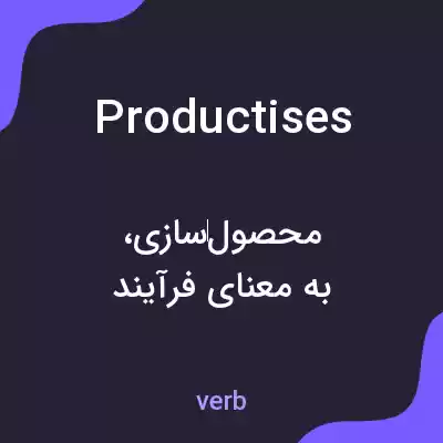 معنی productises به فارسی معنی productises به فارسی