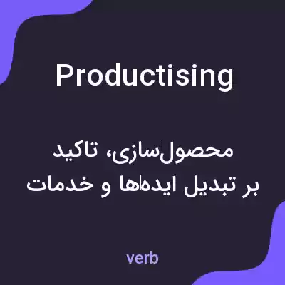 معنی productising به فارسی معنی productising به فارسی
