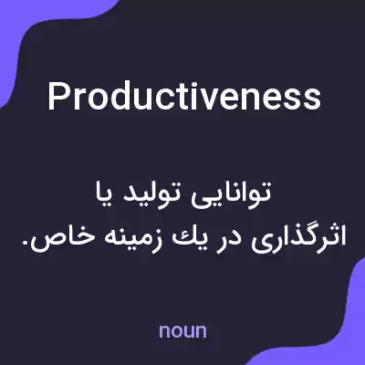 معنی productiveness به فارسی معنی productiveness به فارسی