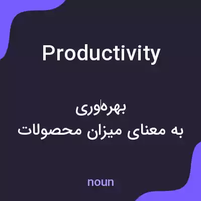 معنی productivity به فارسی