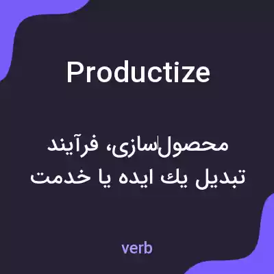 معنی productize به فارسی معنی productize به فارسی