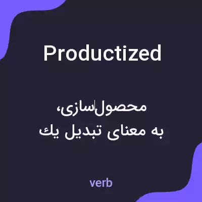 معنی productized به فارسی معنی productized به فارسی