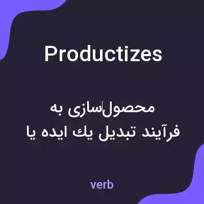 معنی productizes به فارسی معنی productizes به فارسی