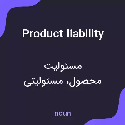 معنی product liability به فارسی معنی product liability به فارسی