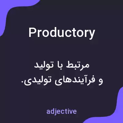معنی productory به فارسی معنی productory به فارسی