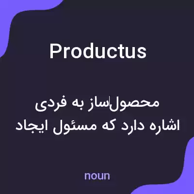 معنی productus به فارسی معنی productus به فارسی