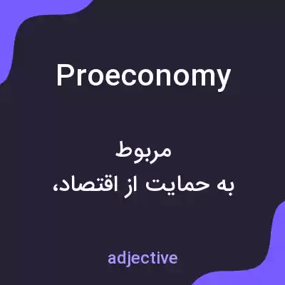 معنی proeconomy به فارسی معنی proeconomy به فارسی