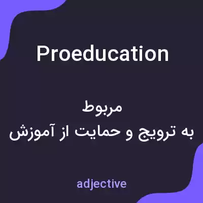 معنی proeducation به فارسی معنی proeducation به فارسی