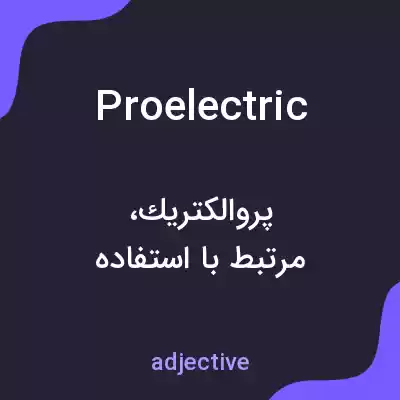 معنی proelectric به فارسی معنی proelectric به فارسی