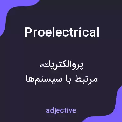معنی proelectrical به فارسی معنی proelectrical به فارسی