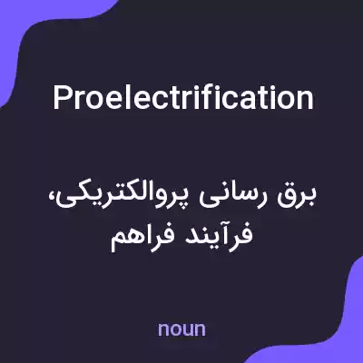 معنی proelectrification به فارسی معنی proelectrification به فارسی