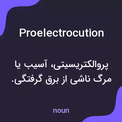معنی proelectrocution به فارسی معنی proelectrocution به فارسی