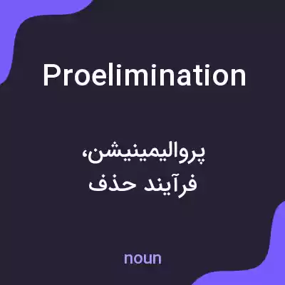 معنی proelimination به فارسی معنی proelimination به فارسی