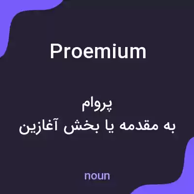 معنی proemium به فارسی معنی proemium به فارسی