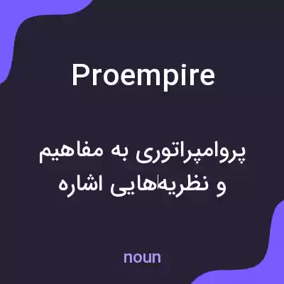 معنی proempire به فارسی معنی proempire به فارسی