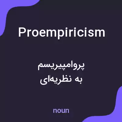 معنی proempiricism به فارسی معنی proempiricism به فارسی