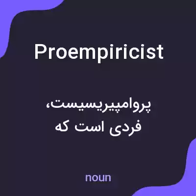 معنی proempiricist به فارسی معنی proempiricist به فارسی