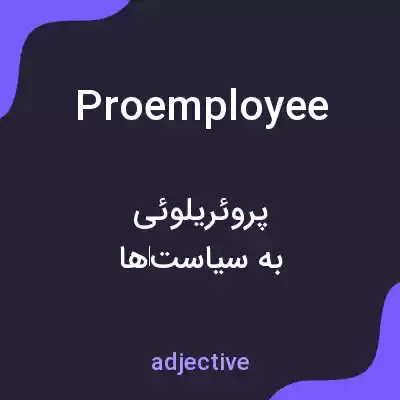 معنی proemployee به فارسی معنی proemployee به فارسی