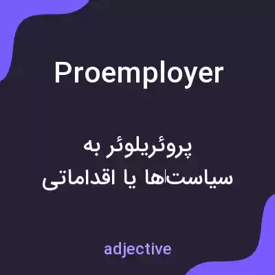 معنی proemployer به فارسی معنی proemployer به فارسی