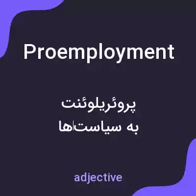 معنی proemployment به فارسی معنی proemployment به فارسی