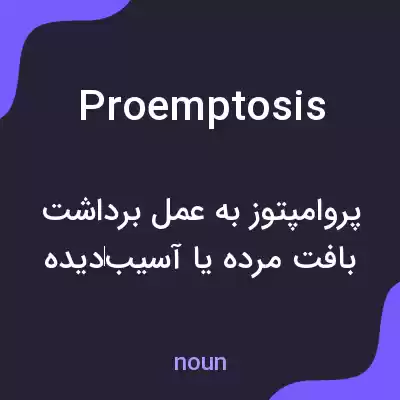 معنی proemptosis به فارسی معنی proemptosis به فارسی